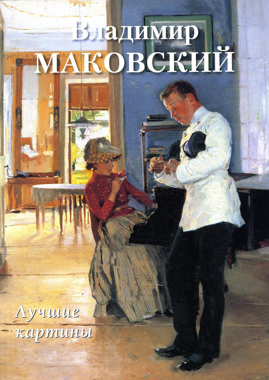 Владимир Маковский. Лучшие картины