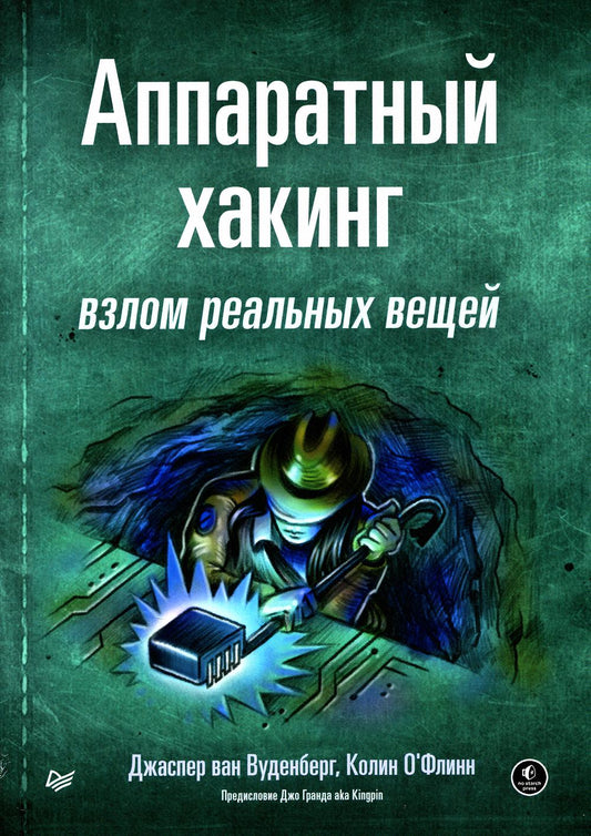 Аппаратный хакинг: взлом других вещей