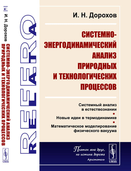 Системно-энергодинамический анализ явлений и технологических процессов