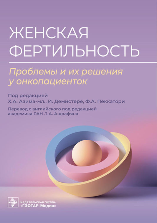 Женская фертильность. Проблемы и их решения у онкопациентов