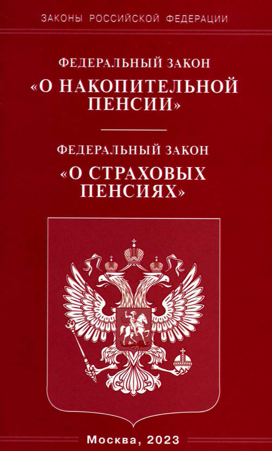 ФЗ "О накопительной пенсии" ФЗ "О страховых пенсиях"