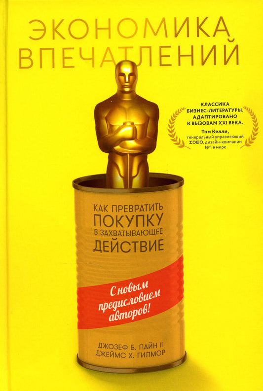 Экономика впечатлений: Как превратить покупку в захватывающее действие. 2-е изд., пересм