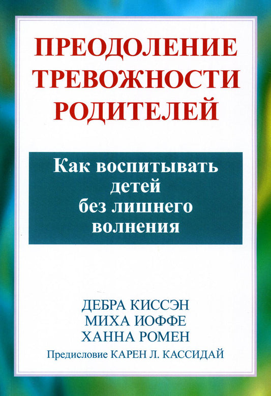 Преодоление тревожности родителей. Как воспитывать детей без лишних волнений