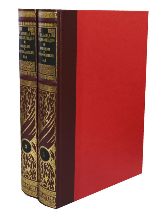 Фашизм и антифашизм: Энциклопедия. В 2 т