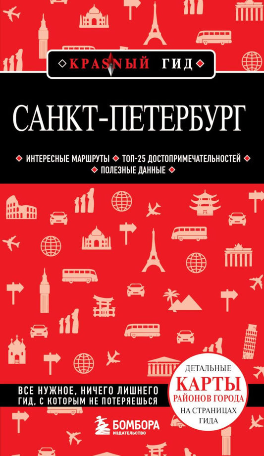 Санкт-Петербург. 11-е изд., испр. и доп