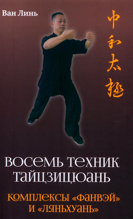 Восемь техник тайцзицюань. Комплексы «Фанвэй» и «Лянхуань»