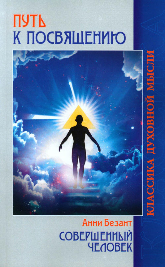 Путь к посвящению. Совершенный человек. 3-е изд