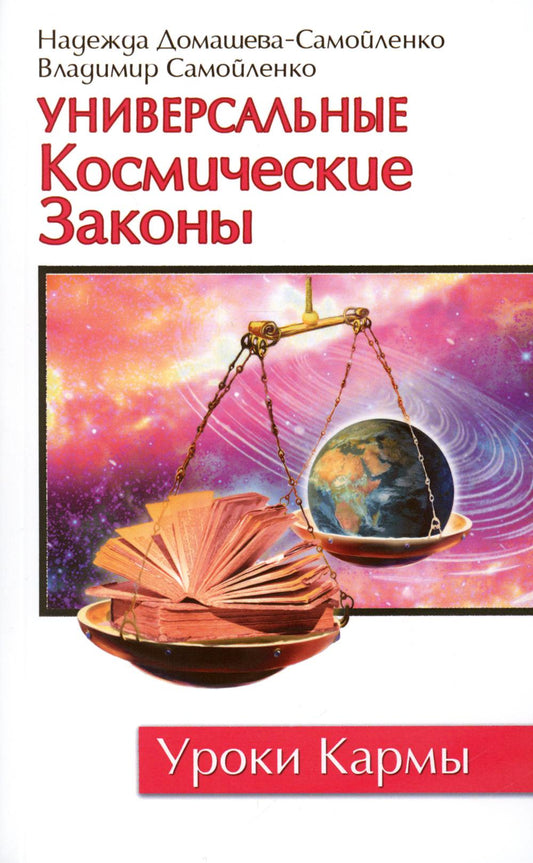 Универсальные космические законы. 3-е изд