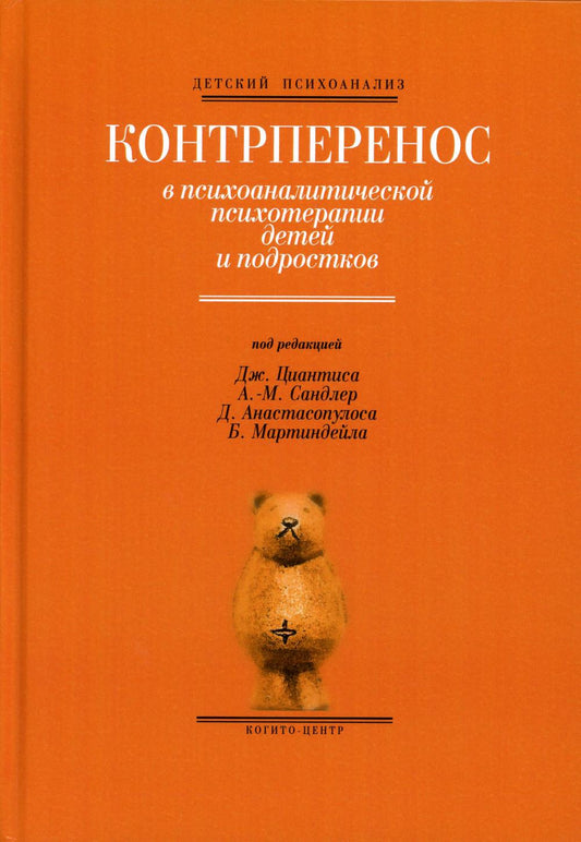 Контрперенос в психоаналитической психотерапии детей и подростков. Выпуск 1