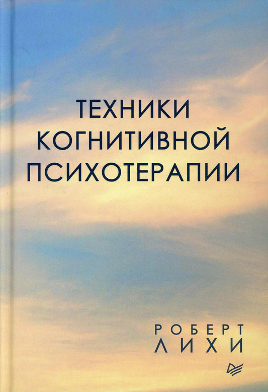 Техники когнитивной психотерапии