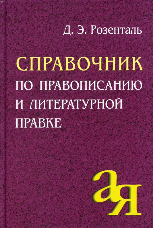 Справочник по правописанию и литературной правке. 25-е изд.