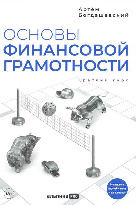Основы финансовой грамотности. Краткий курс. 2-е изд., перераб.и доп