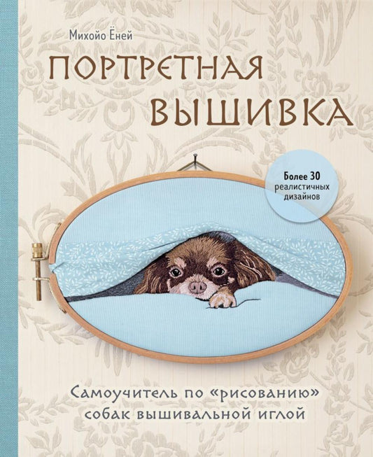 Портретная вышивка. Самоучитель по «рисованию» собак вышивальной иглой (чихуахуа)