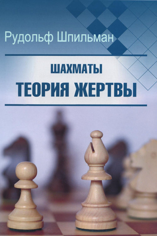 Шахматы. Теория жертвы