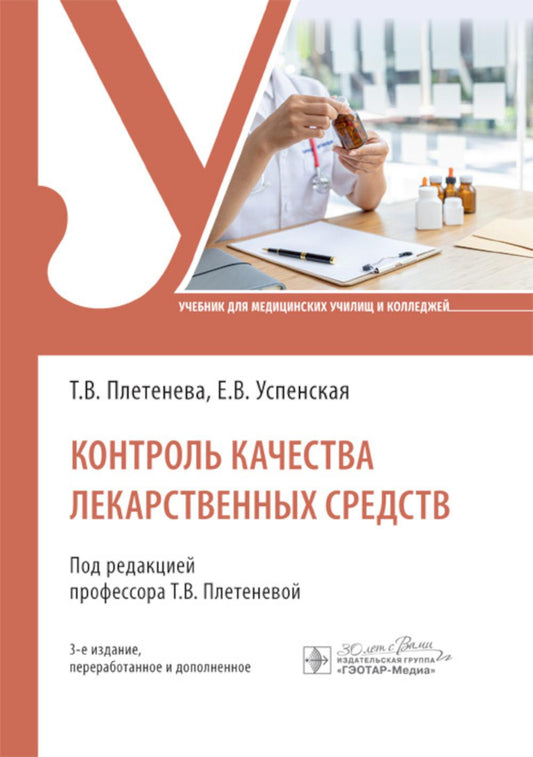 Контроль качества лекарственных средств: Учебник. 3-е изд., перераб. и доп