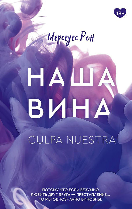 Наша вина: роман