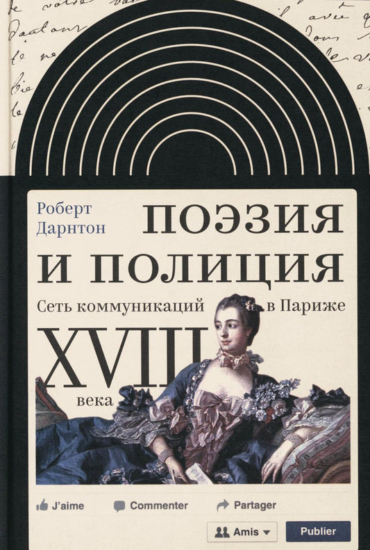 Поэзия и полиция. Сеть коммуникаций в Париже XVIII века. 2 изд