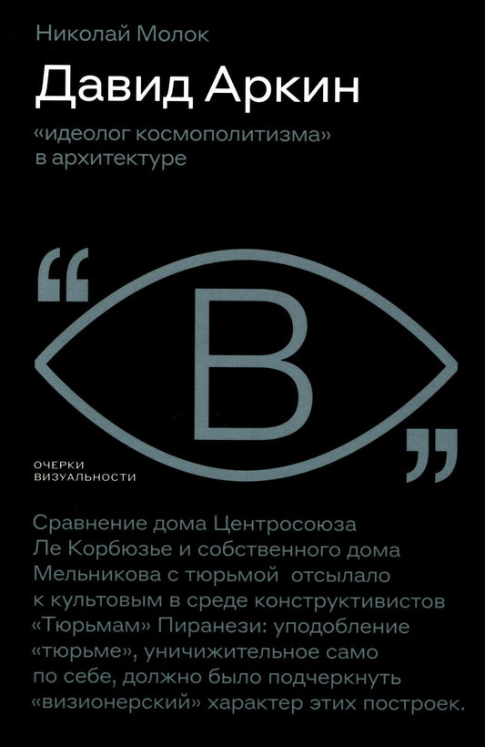 Давид Аркин: «идеолог космополитизма» в архитектуре