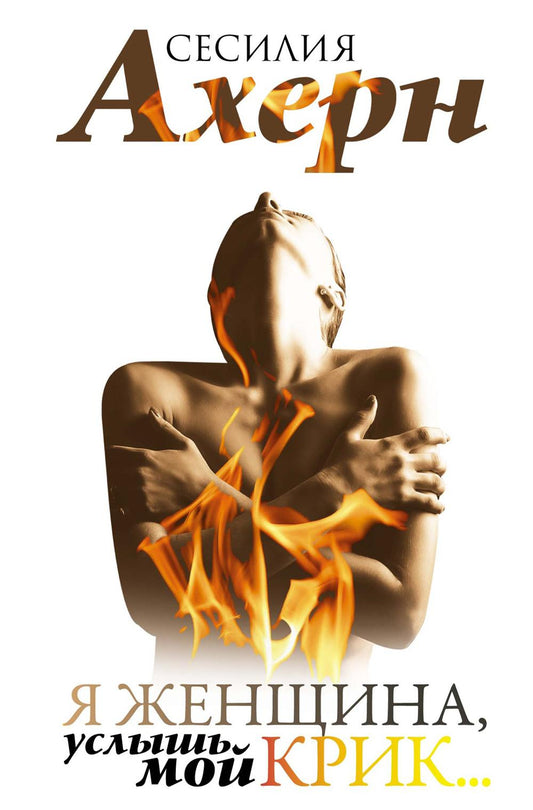 Я женщина, уникальный мой крик..: рассказы