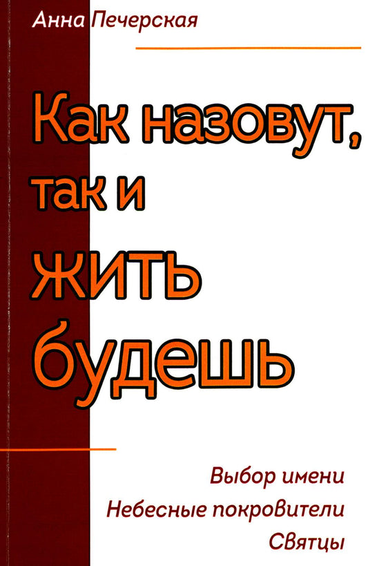 Как назовут, так и жить будешь. Выбор имени. Небесные покровители. Святцы