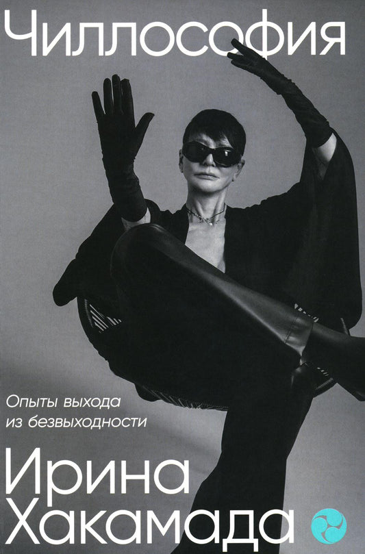 Чиллософия: Опыты выхода из безвыходности