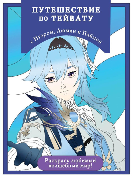 Путешествие по Тейвату с Итэром, Люмин и Паймон: раскраска-антистресс для творчества и вдохновения (для ДМ)