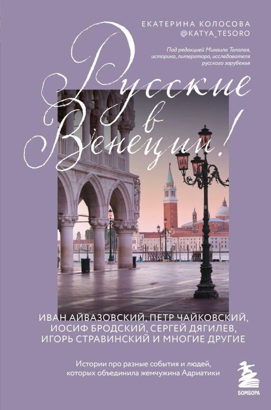 Русские в Венеции! Истории про разные события и людей, которые жили в жемчужине Адриатики