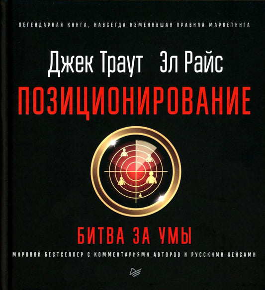 Позиционирование: битва за умы