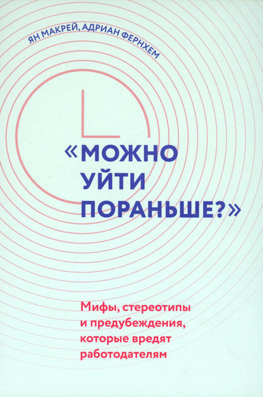 «Можно уйти пораньше?»: мифы, стереотипы и предубеждения, которые вредят работодателям