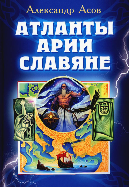 Атланты, арии, славяне. 2-е изд., перераб