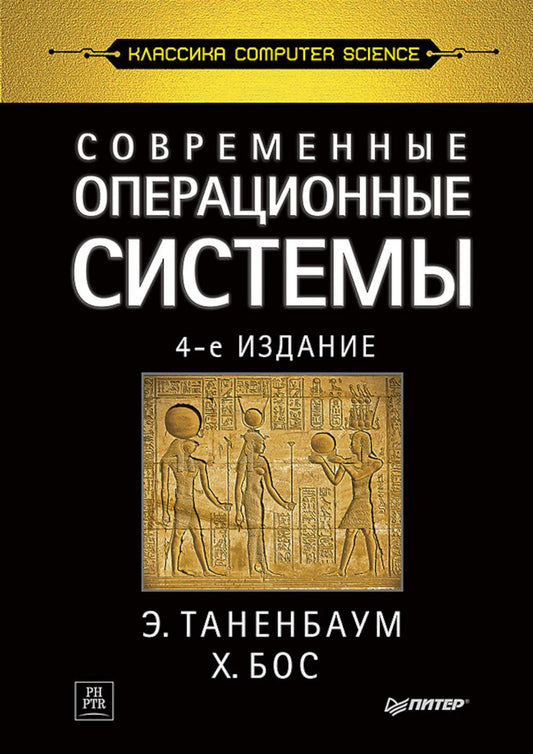 Современные операционные системы. 4-е изд