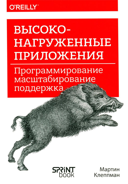 Высоконагруженные приложения. Программирование, масштабирование, поддержка
