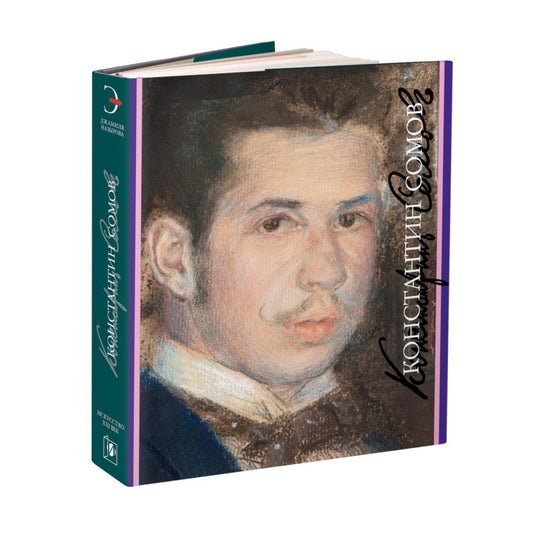 Константин Сомов. 1869-1939 гг.