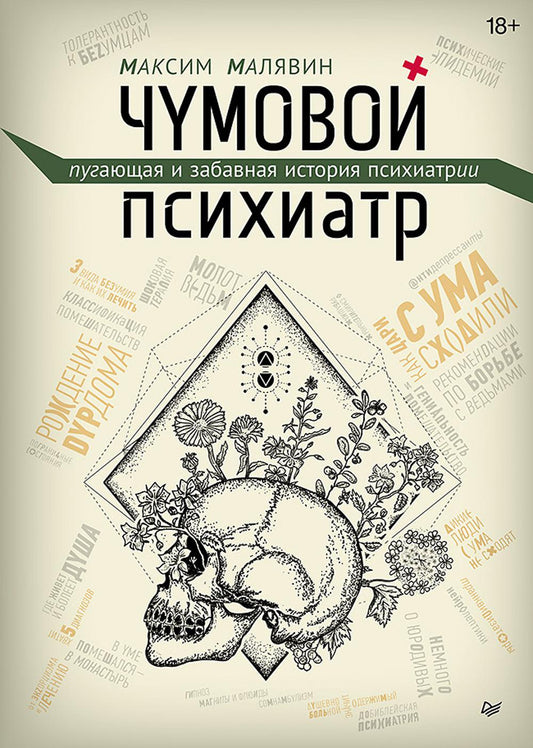 Чумовой психиатр. Пугающая и забавная история психического здоровья