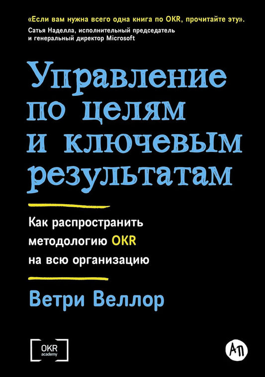 Управление по лицам и ключевые результаты: Как распространить методологию OKR на всю организацию