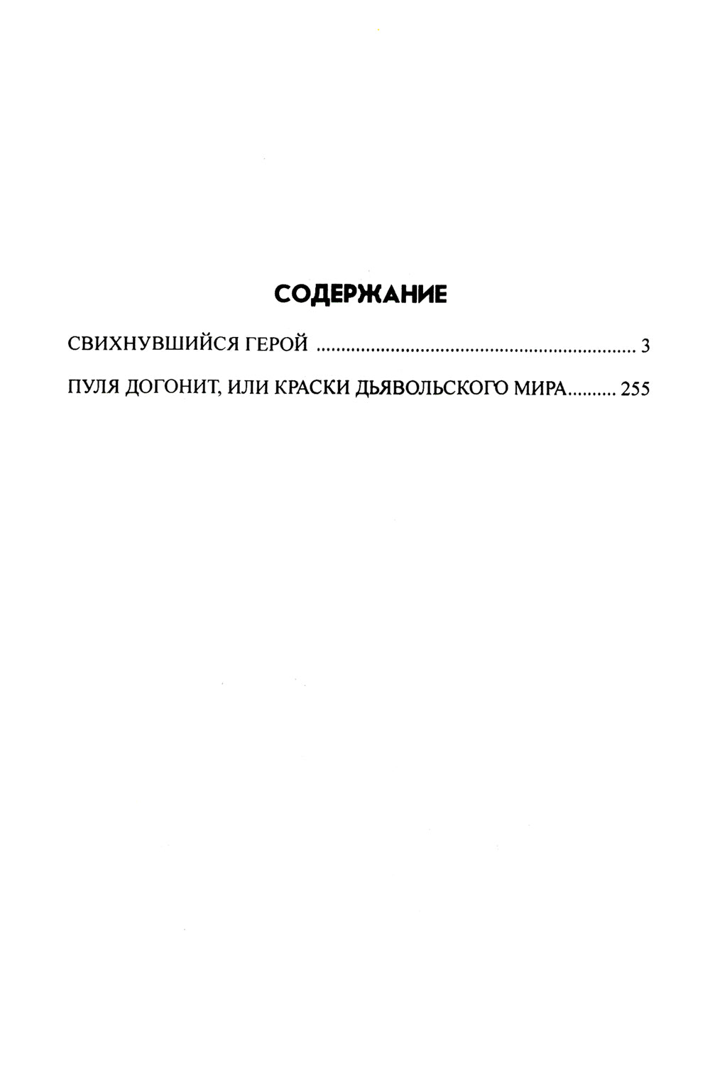 Свихнувшийся герой: романы