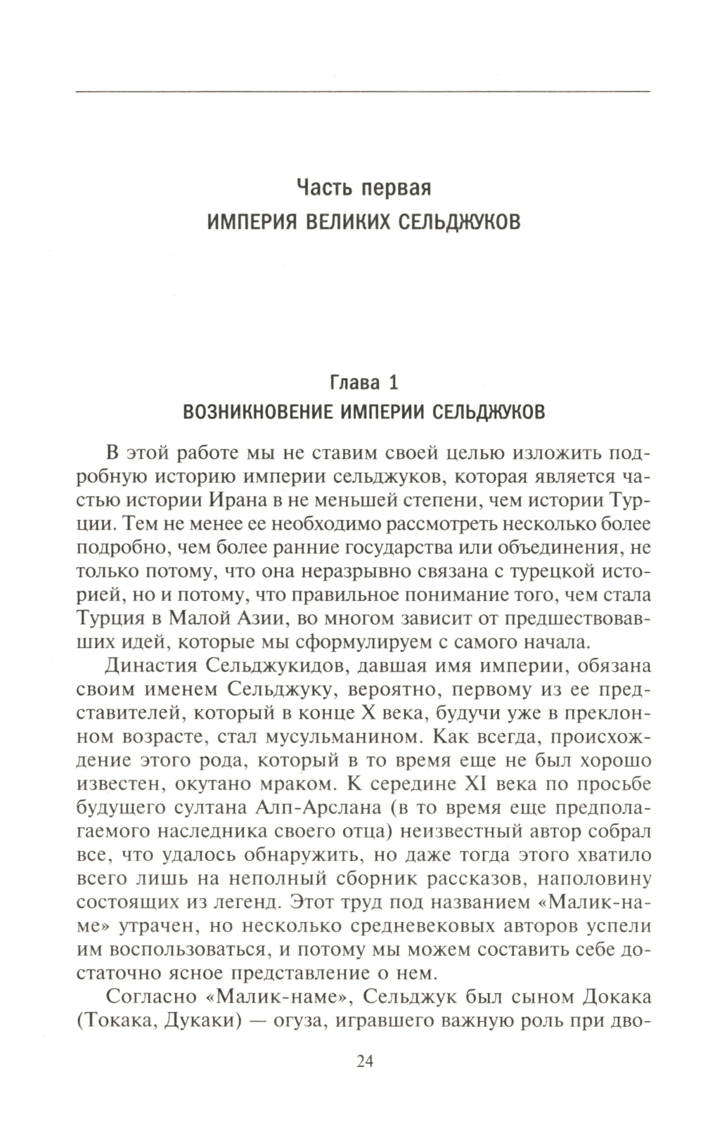 Турция до османских султанов. Империя великих сельджуков, тюркское государство и правление монголов