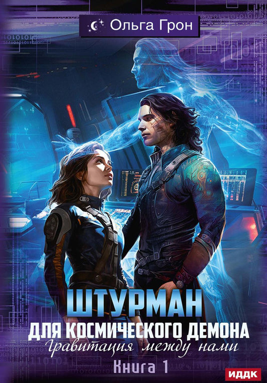 Штурман для космического демона. Кн. 1. Le mode de gravité