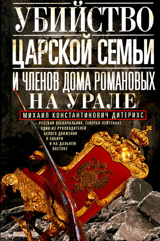 Убийство царской семьи и мужчин Дома Романовых на Урале
