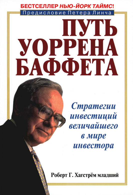 Путь Уоррена Баффета. Стратегии инвестиций элегантного в мире инвестора
