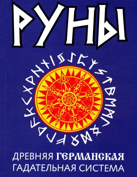 Руны. Древняя германская гадательная система. 2-е изд