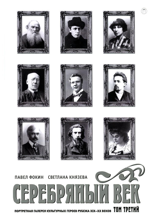 Серебряный век. Портретная галерея культурных героев рубежа XIX–XX в. À 3 т. Т. 3