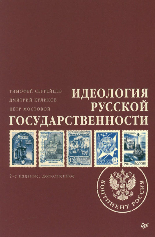 Идеология русской государственности. Континент Россия. 2-е изд., доп.