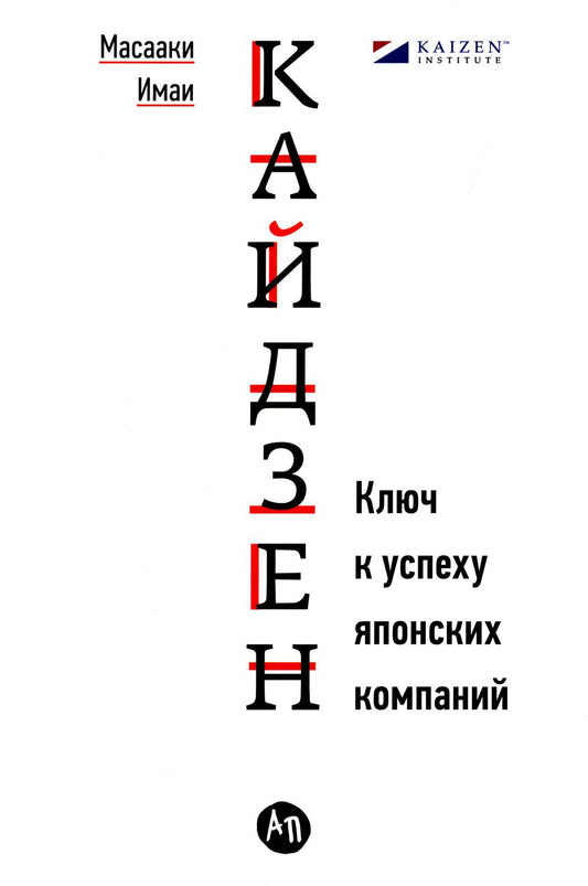 Кайдзен: Ключ к успеху японских компаний
