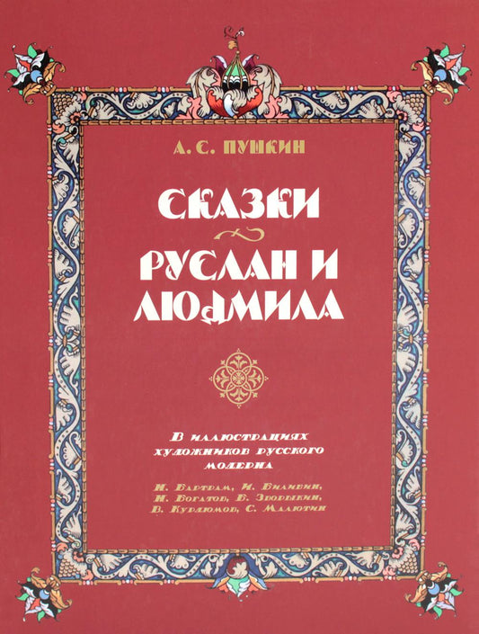Сказки. Руслан и Людмила. В иллюстрациях художников русского модерна