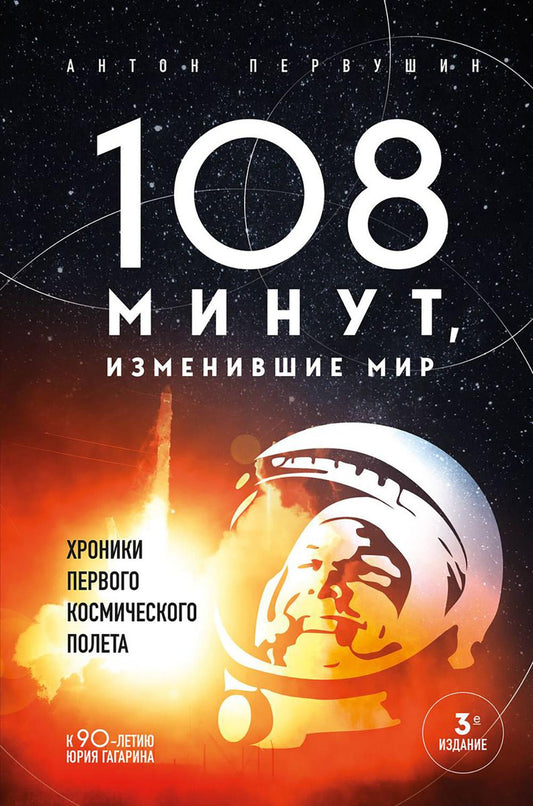 108 минут, изменившие мир: хроники первого полета. 3-е изд