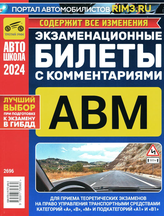 Экзаменационные билеты для приема теоретических экзаменов по правоуправлению транспортными средствами категорий А, В, М и подкатегорий А1, В1 с комм