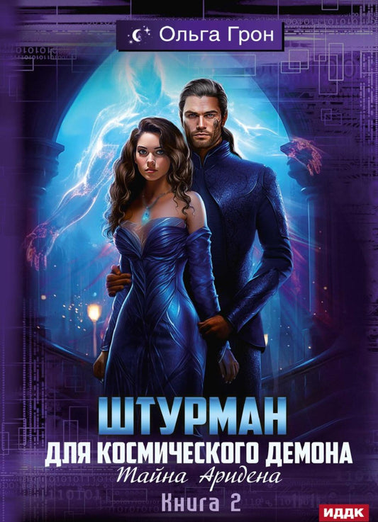 Штурман для космического демона. Кн. 2. Tayna Aridena
