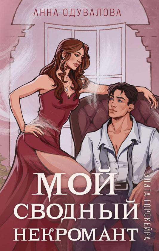 Elita Gorskéira. Мой сводный некромант