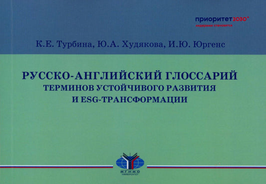 Русско-английский глоссарий терминов, связанных с развитием и ESG-трансформацией